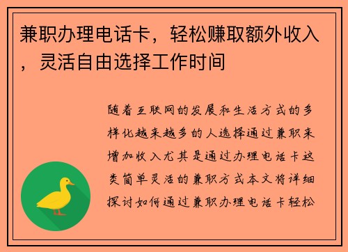 兼职办理电话卡，轻松赚取额外收入，灵活自由选择工作时间