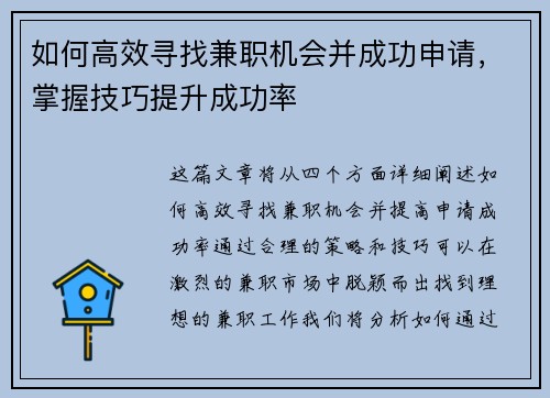如何高效寻找兼职机会并成功申请，掌握技巧提升成功率