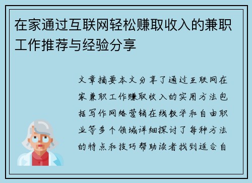 在家通过互联网轻松赚取收入的兼职工作推荐与经验分享