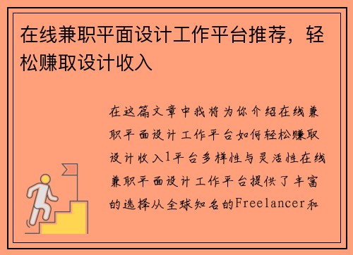 在线兼职平面设计工作平台推荐，轻松赚取设计收入