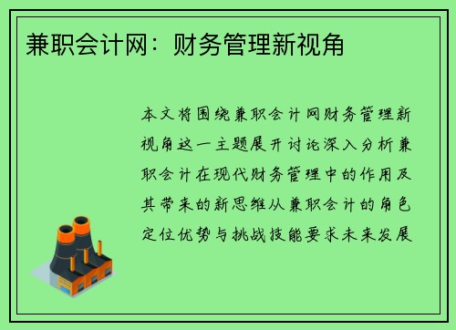 兼职会计网：财务管理新视角