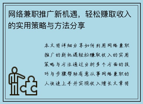 网络兼职推广新机遇，轻松赚取收入的实用策略与方法分享