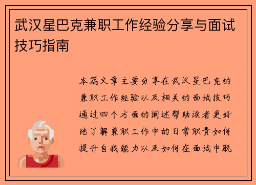 武汉星巴克兼职工作经验分享与面试技巧指南