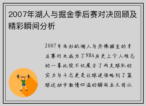 2007年湖人与掘金季后赛对决回顾及精彩瞬间分析