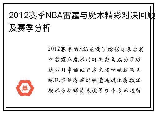 2012赛季NBA雷霆与魔术精彩对决回顾及赛季分析