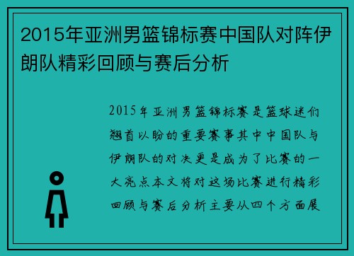 2015年亚洲男篮锦标赛中国队对阵伊朗队精彩回顾与赛后分析
