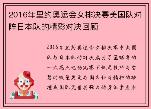 2016年里约奥运会女排决赛美国队对阵日本队的精彩对决回顾