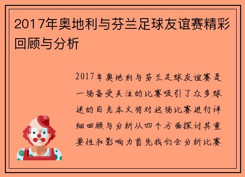2017年奥地利与芬兰足球友谊赛精彩回顾与分析