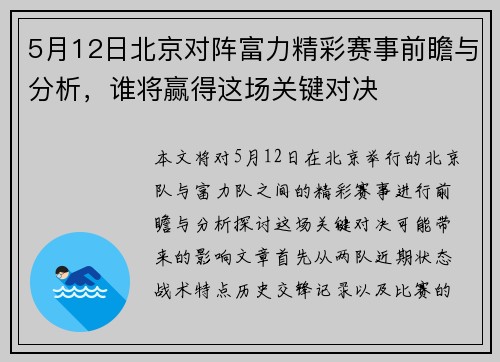5月12日北京对阵富力精彩赛事前瞻与分析,谁将赢得这场关键对决