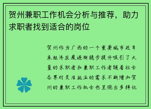 贺州兼职工作机会分析与推荐,助力求职者找到适合的岗位
