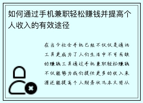 如何通过手机兼职轻松赚钱并提高个人收入的有效途径