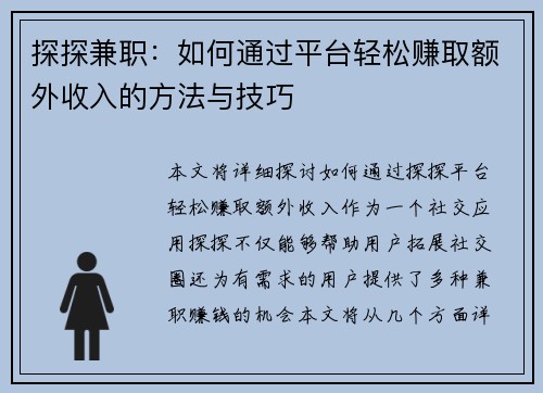 探探兼职：如何通过平台轻松赚取额外收入的方法与技巧