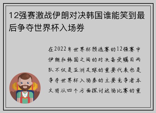 12强赛激战伊朗对决韩国谁能笑到最后争夺世界杯入场券