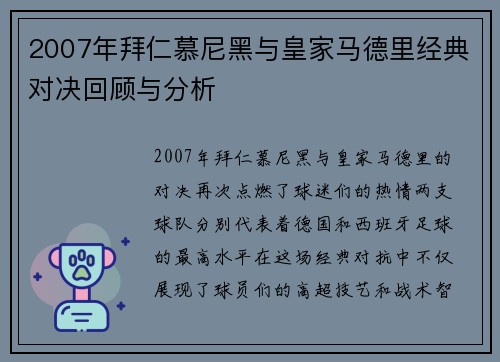 2007年拜仁慕尼黑与皇家马德里经典对决回顾与分析