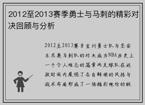 2012至2013赛季勇士与马刺的精彩对决回顾与分析