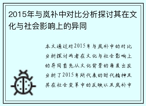 2015年与岚补中对比分析探讨其在文化与社会影响上的异同