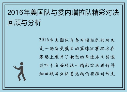 2016年美国队与委内瑞拉队精彩对决回顾与分析