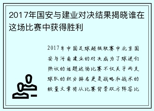 2017年国安与建业对决结果揭晓谁在这场比赛中获得胜利