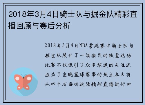 2018年3月4日骑士队与掘金队精彩直播回顾与赛后分析