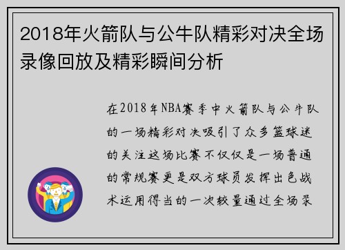 2018年火箭队与公牛队精彩对决全场录像回放及精彩瞬间分析