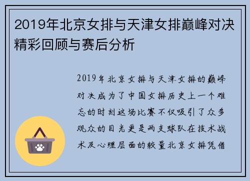 2019年北京女排与天津女排巅峰对决精彩回顾与赛后分析