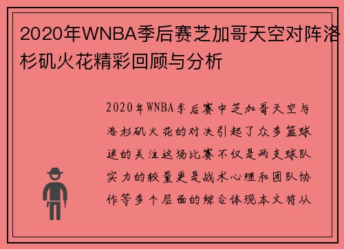 2020年WNBA季后赛芝加哥天空对阵洛杉矶火花精彩回顾与分析