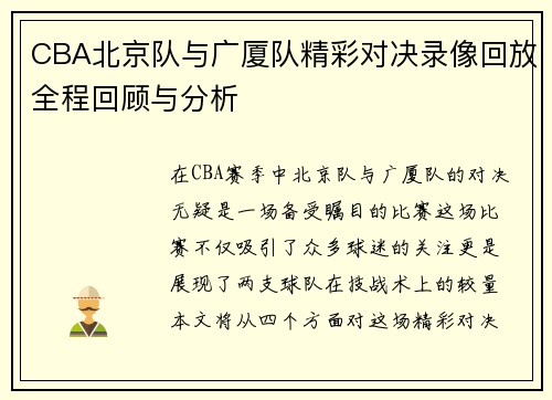 CBA北京队与广厦队精彩对决录像回放全程回顾与分析