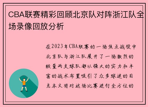 CBA联赛精彩回顾北京队对阵浙江队全场录像回放分析