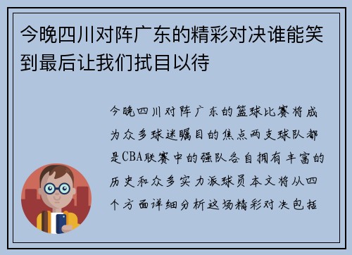 今晚四川对阵广东的精彩对决谁能笑到最后让我们拭目以待