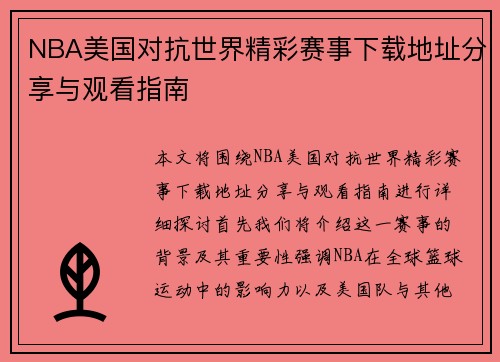 NBA美国对抗世界精彩赛事下载地址分享与观看指南