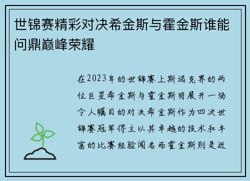 世锦赛精彩对决希金斯与霍金斯谁能问鼎巅峰荣耀