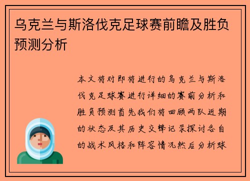 乌克兰与斯洛伐克足球赛前瞻及胜负预测分析