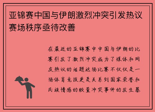 亚锦赛中国与伊朗激烈冲突引发热议赛场秩序亟待改善