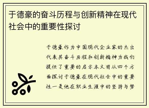 于德豪的奋斗历程与创新精神在现代社会中的重要性探讨