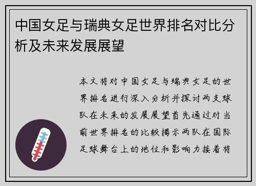 中国女足与瑞典女足世界排名对比分析及未来发展展望