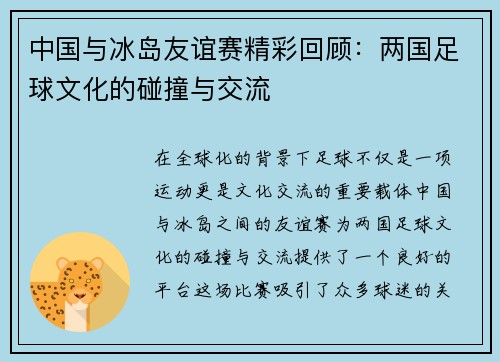 中国与冰岛友谊赛精彩回顾：两国足球文化的碰撞与交流