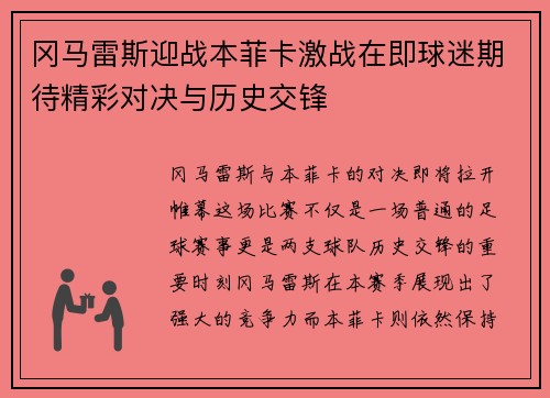 冈马雷斯迎战本菲卡激战在即球迷期待精彩对决与历史交锋
