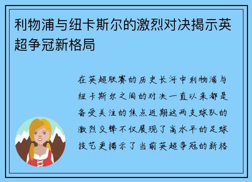 利物浦与纽卡斯尔的激烈对决揭示英超争冠新格局