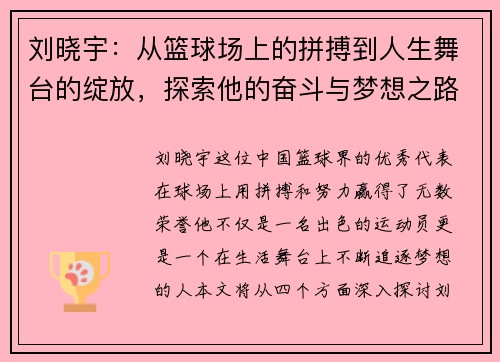 刘晓宇：从篮球场上的拼搏到人生舞台的绽放，探索他的奋斗与梦想之路