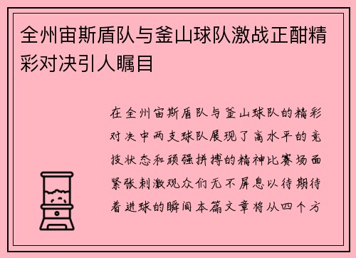 全州宙斯盾队与釜山球队激战正酣精彩对决引人瞩目