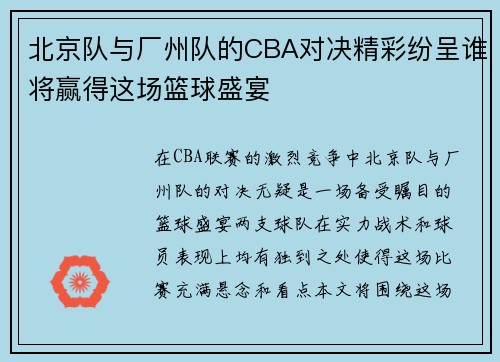 北京队与厂州队的CBA对决精彩纷呈谁将赢得这场篮球盛宴