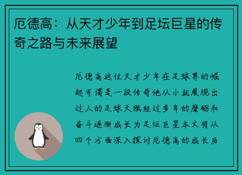 厄德高：从天才少年到足坛巨星的传奇之路与未来展望