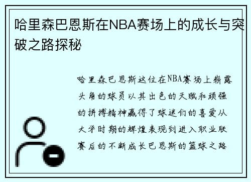 哈里森巴恩斯在NBA赛场上的成长与突破之路探秘