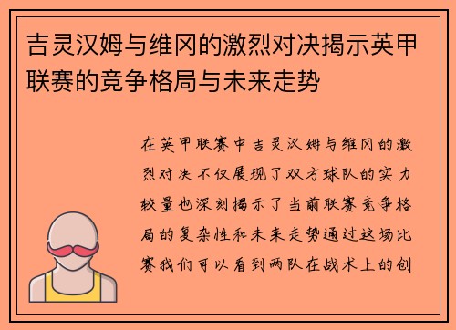 吉灵汉姆与维冈的激烈对决揭示英甲联赛的竞争格局与未来走势