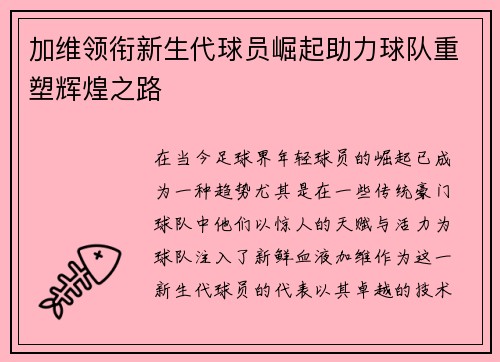 加维领衔新生代球员崛起助力球队重塑辉煌之路