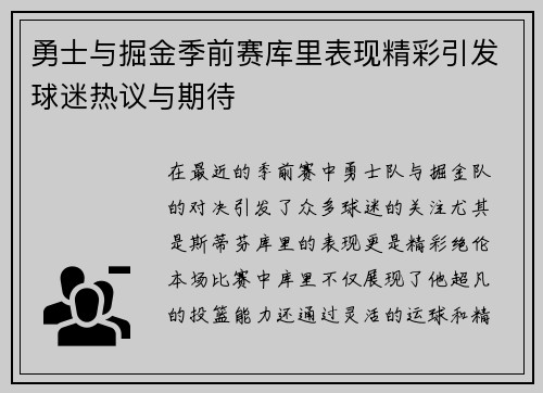 勇士与掘金季前赛库里表现精彩引发球迷热议与期待