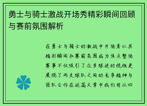 勇士与骑士激战开场秀精彩瞬间回顾与赛前氛围解析