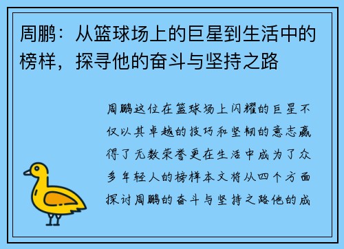 周鹏：从篮球场上的巨星到生活中的榜样，探寻他的奋斗与坚持之路