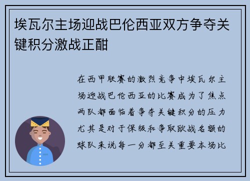 埃瓦尔主场迎战巴伦西亚双方争夺关键积分激战正酣