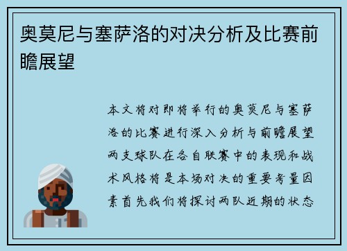 奥莫尼与塞萨洛的对决分析及比赛前瞻展望